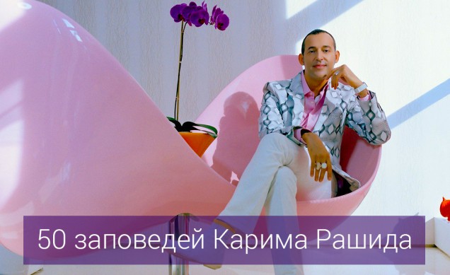 Карим Рашид