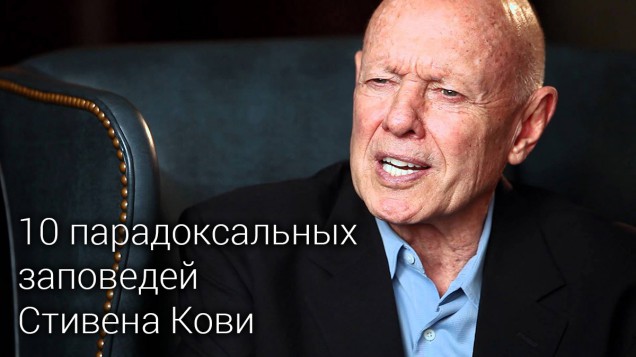 Стивен Кови